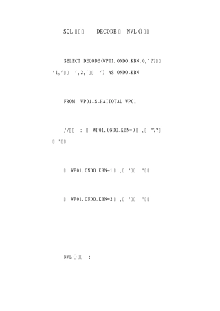SQL语句的DECODE和NVL