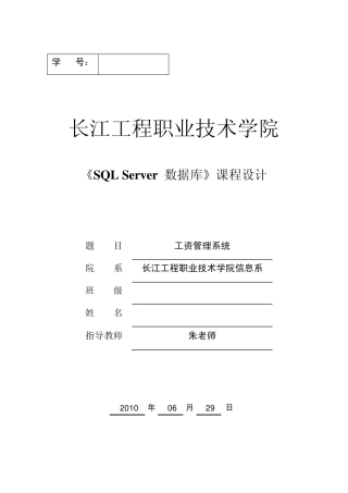 SQL课程设计报告(工资管理系统)