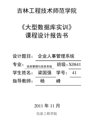 SQL课程设计报告书人事管理系统
