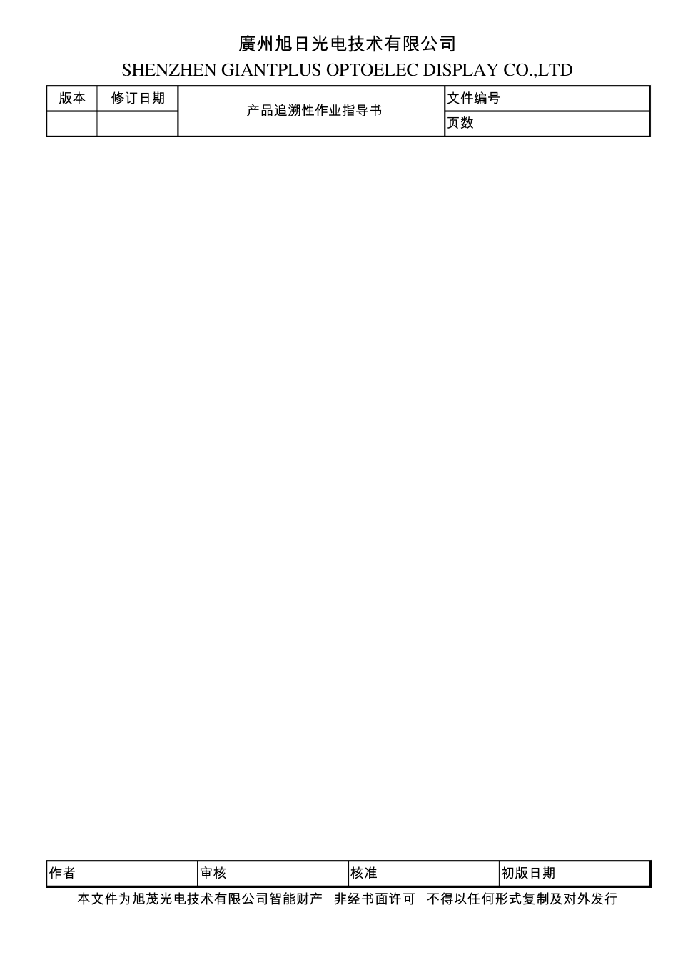 SQS7510010C0301产品追溯性作业指导书_第2页