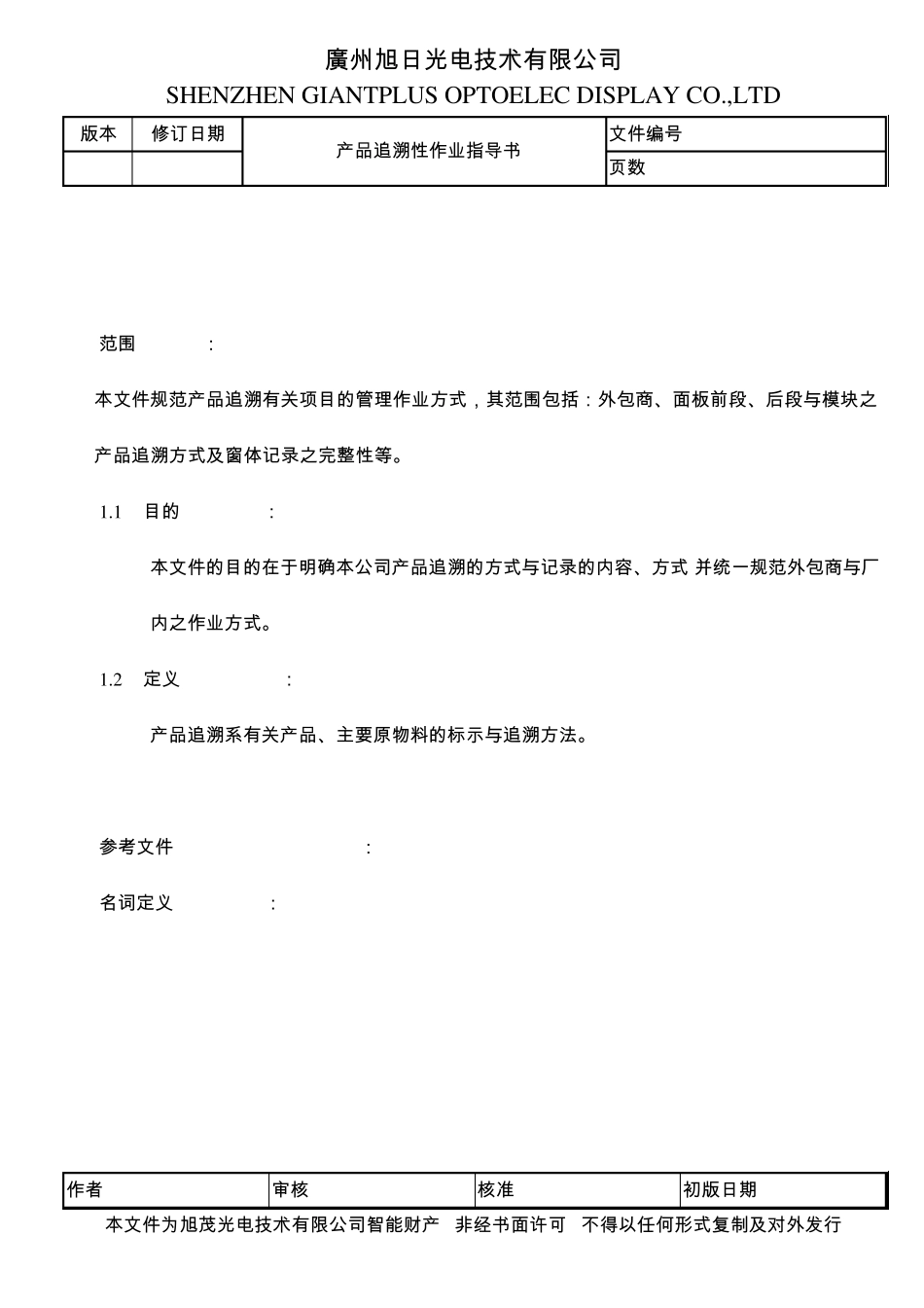 SQS7510010C0301产品追溯性作业指导书_第3页