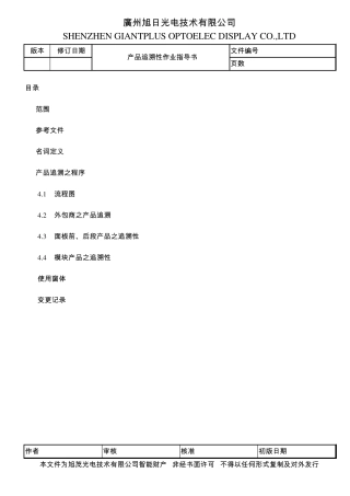 SQS7510010C0301产品追溯性作业指导书