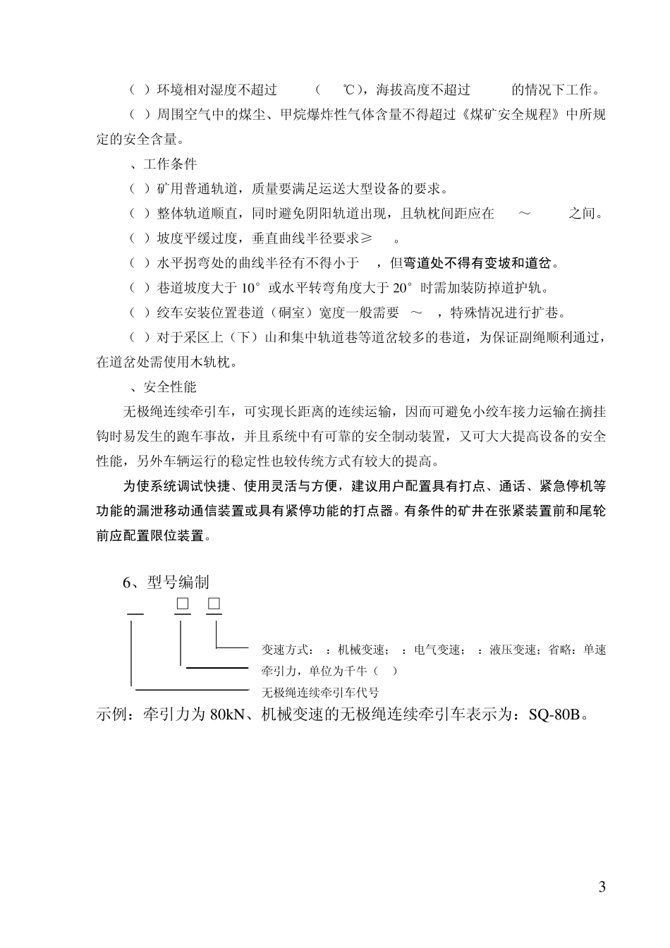 SQ无极绳连续牵引车技术说明_第3页