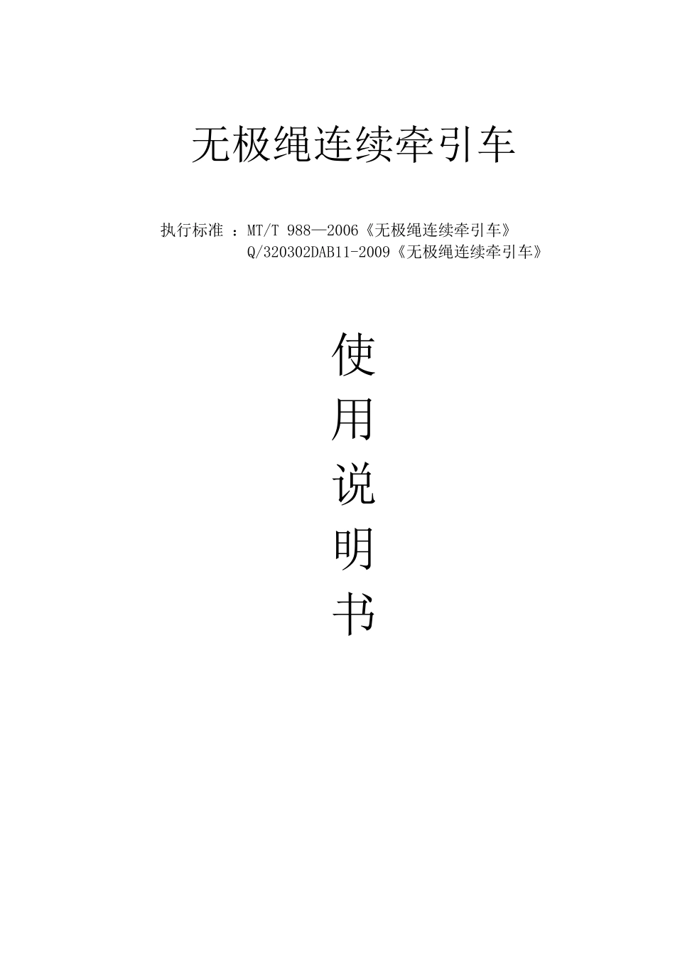 SQ系列无极绳连续牵引车使用说明书_第1页