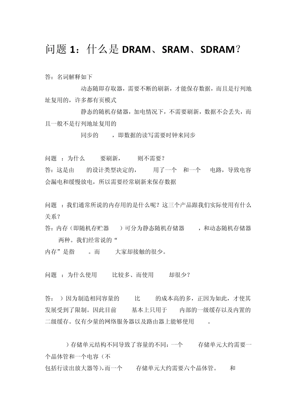 SRAM_SDRAM_DDRSDRAM的区别_第1页