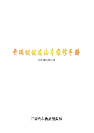 SQR372A发动机机械部分维修手册