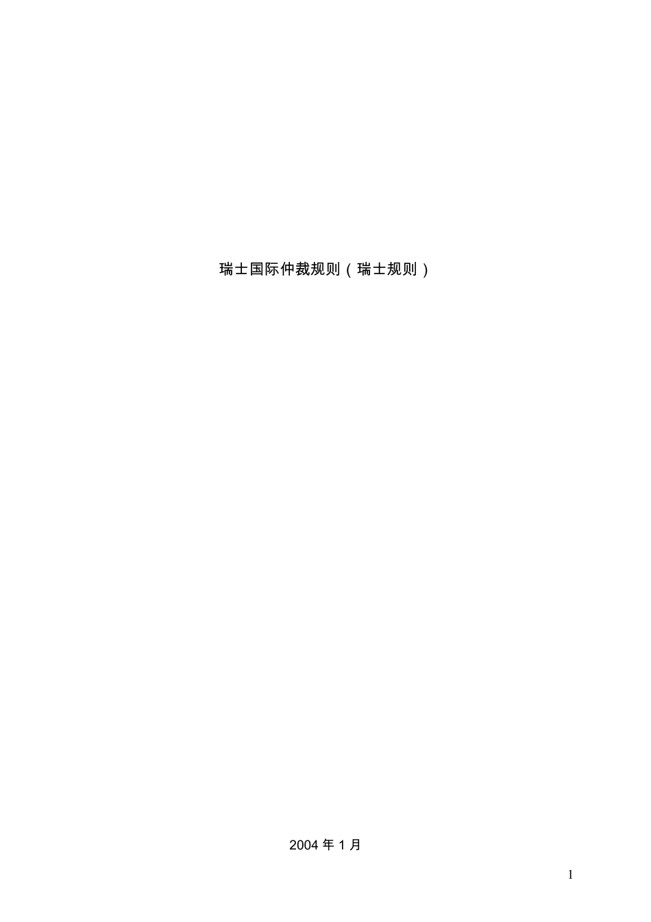 SRIA_chinese瑞士仲裁规则_第1页