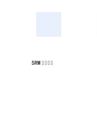 SRM操作手册