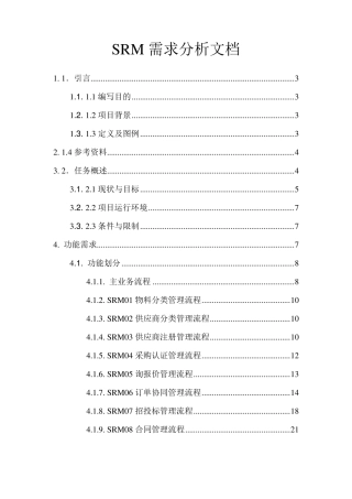 SRM需求分析