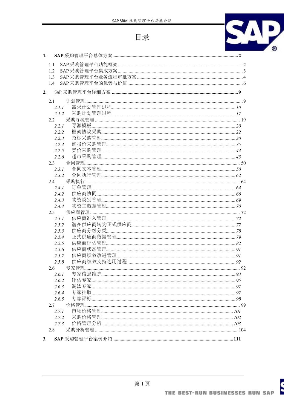 SRM采购管理平台功能介绍_第2页