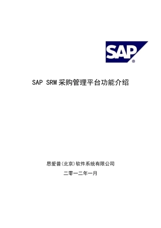 SRM采购管理平台功能介绍