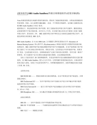 SRSAudioSandbox(终极音频增强软件)设置详解