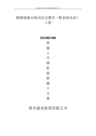 SS100施工升降机装拆方案