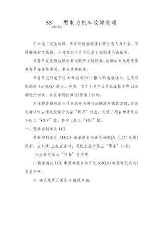 SS4B机车故障处理