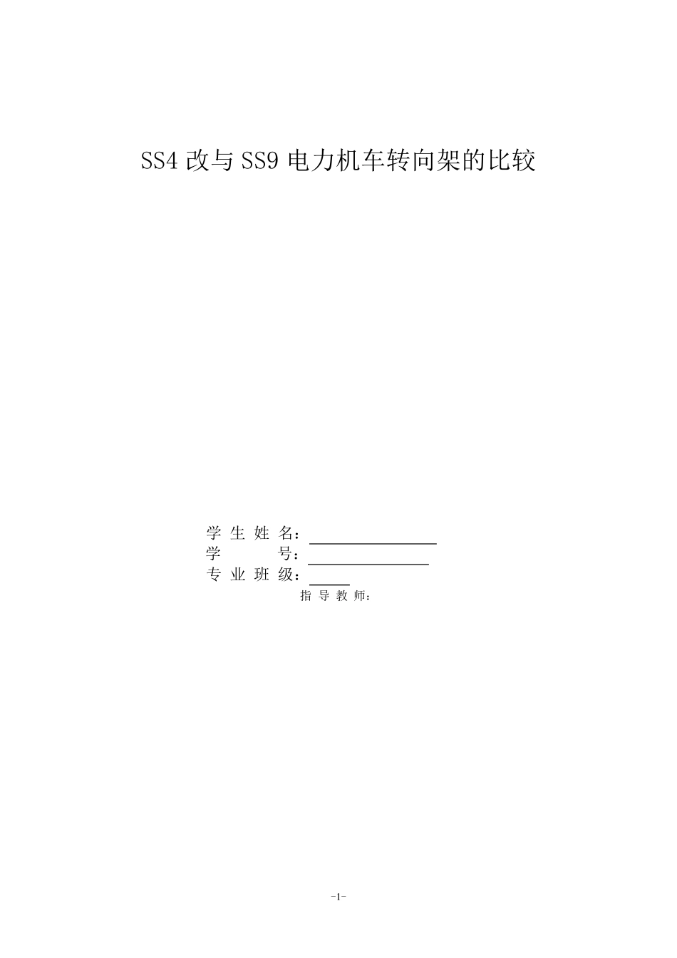 SS4改与SS9电力机车转向架的比较_第1页