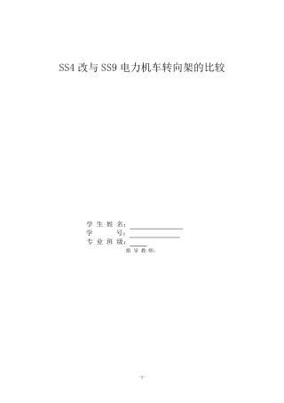 SS4改与SS9电力机车转向架的比较