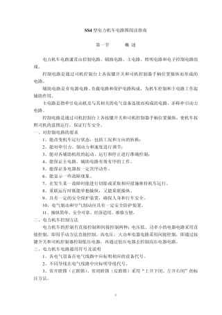 SS4型电力机车电路图阅读指南及业务知识问...