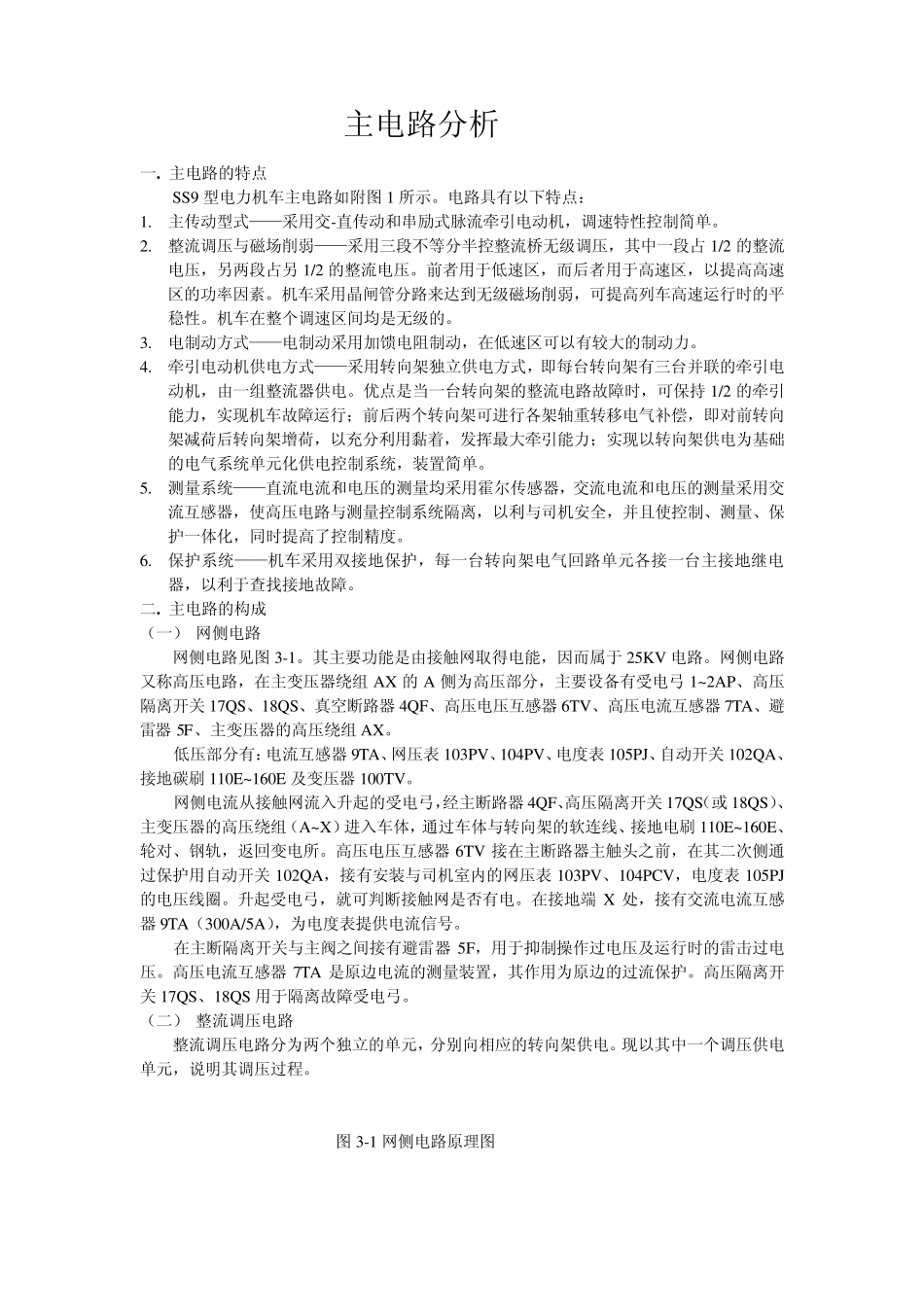 SS9G型电力机车主辅电路分析_第1页