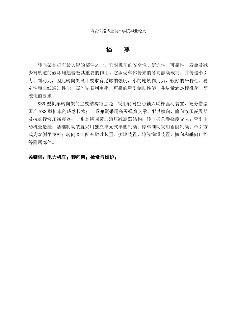 SS9型电力机车转向架检修与维护_第3页