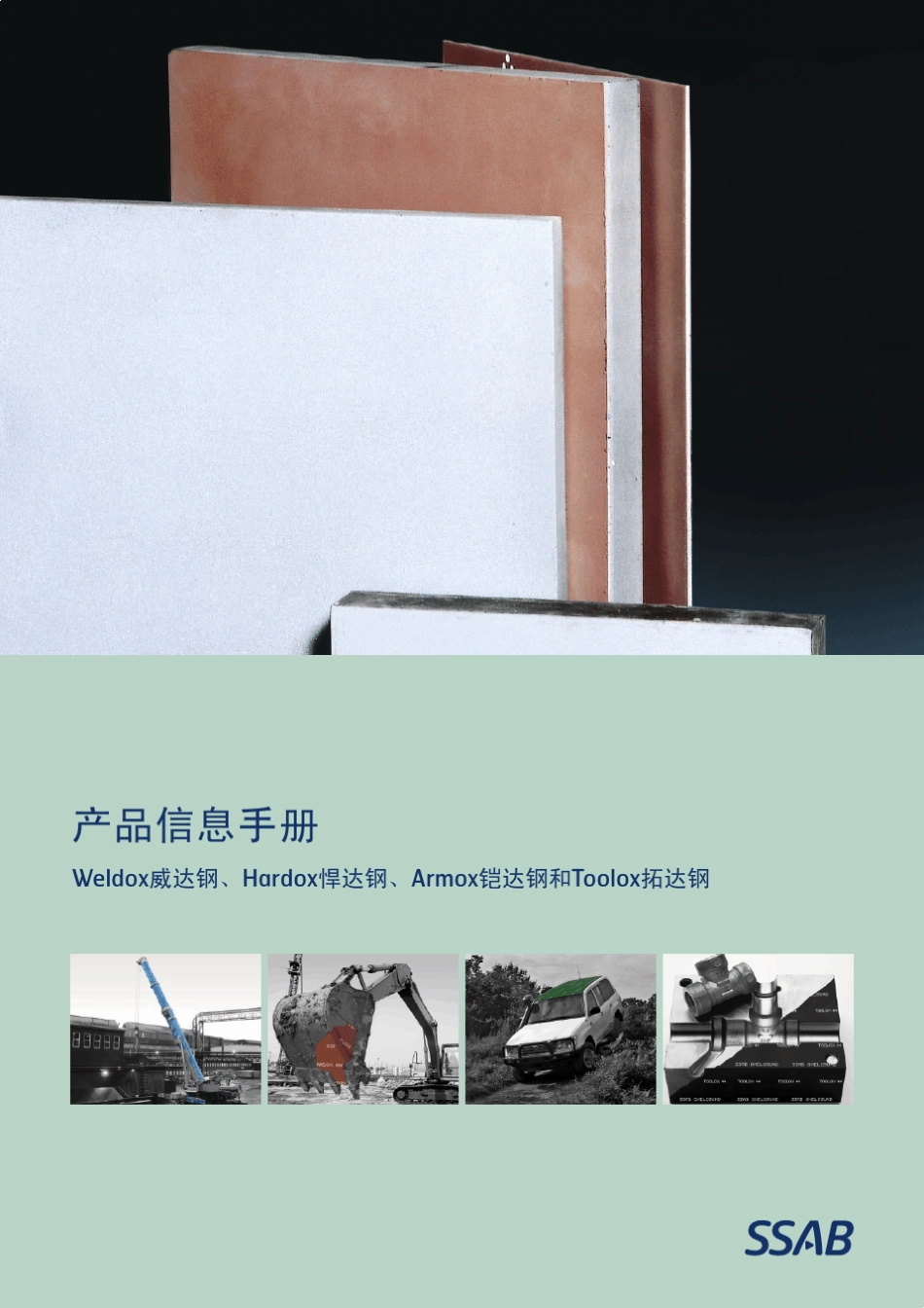SSAB_plate_general_product_information_ZH_CN_第1页