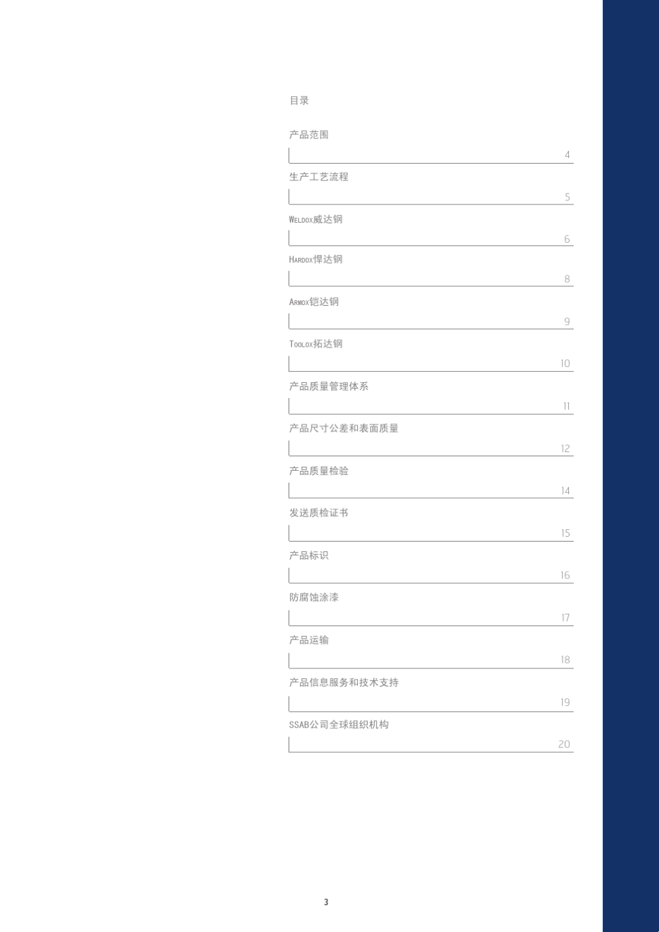 SSAB_plate_general_product_information_ZH_CN_第3页