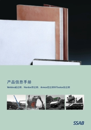SSAB_plate_general_product_information_ZH_CN