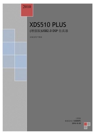 SSDXDS510PLUS仿真器安装、使用指南_2.x