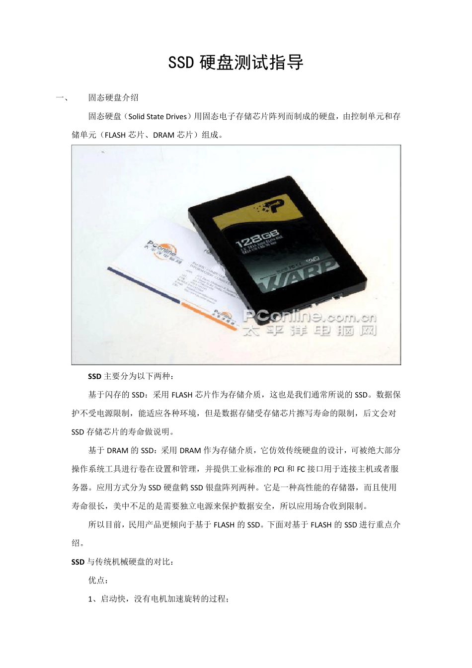 SSD硬盘测试指导_第1页
