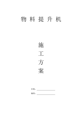 SSE160自升式龙门架升降机doc