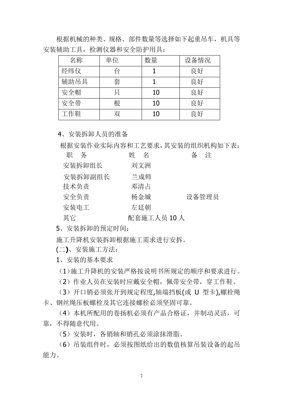 SSE160型自升式门架升降机安装拆除方案_第2页