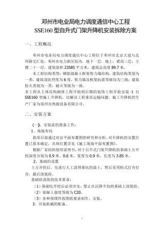 SSE160型自升式门架升降机安装拆除方案