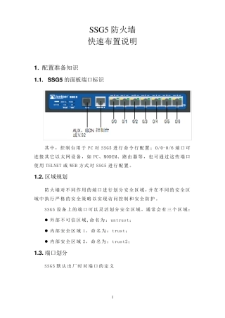 SSG5防火墙快速布置说明