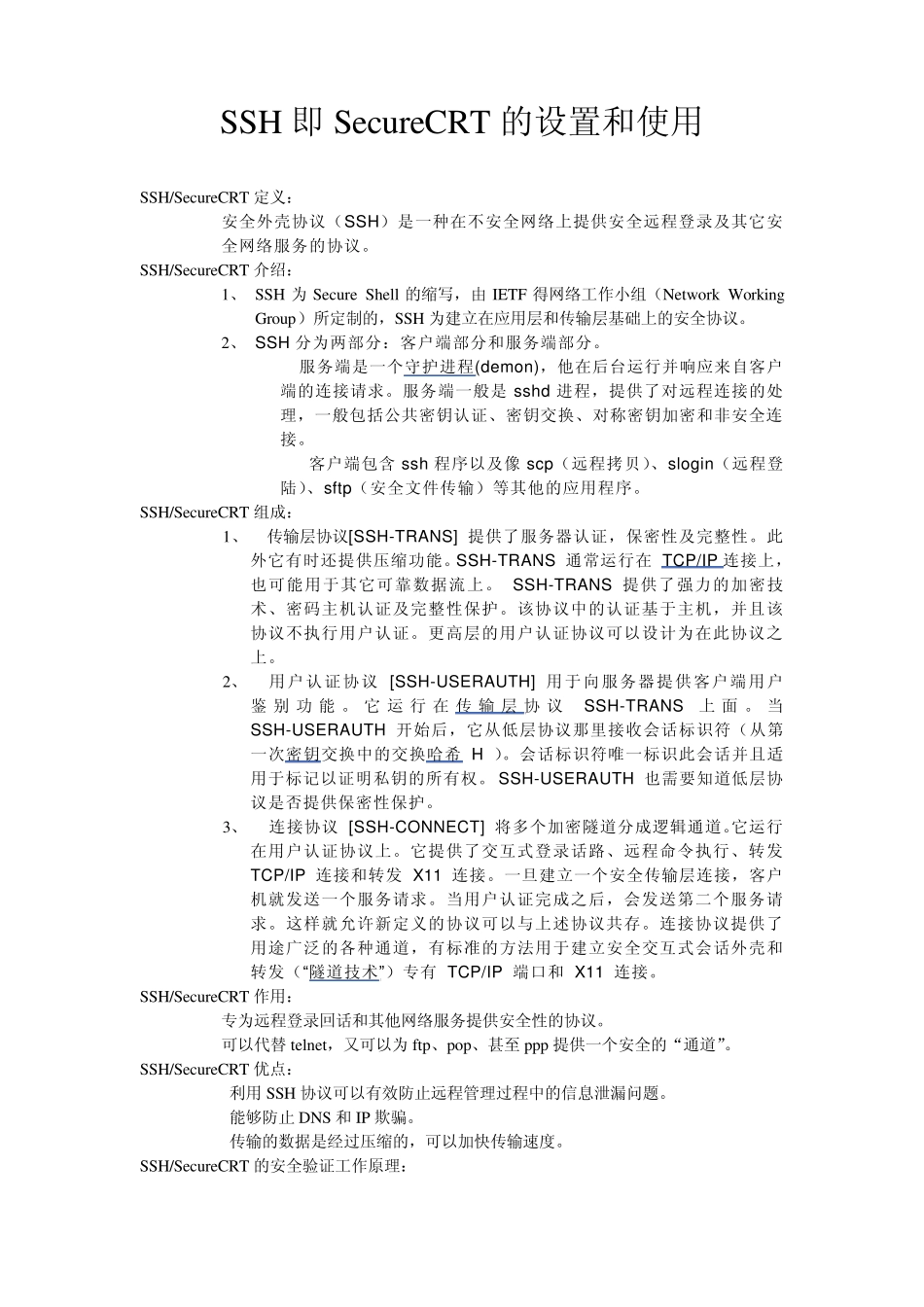 ssh即SecureCRT的设置及使用_第1页