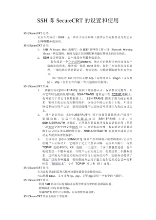 ssh即SecureCRT的设置及使用