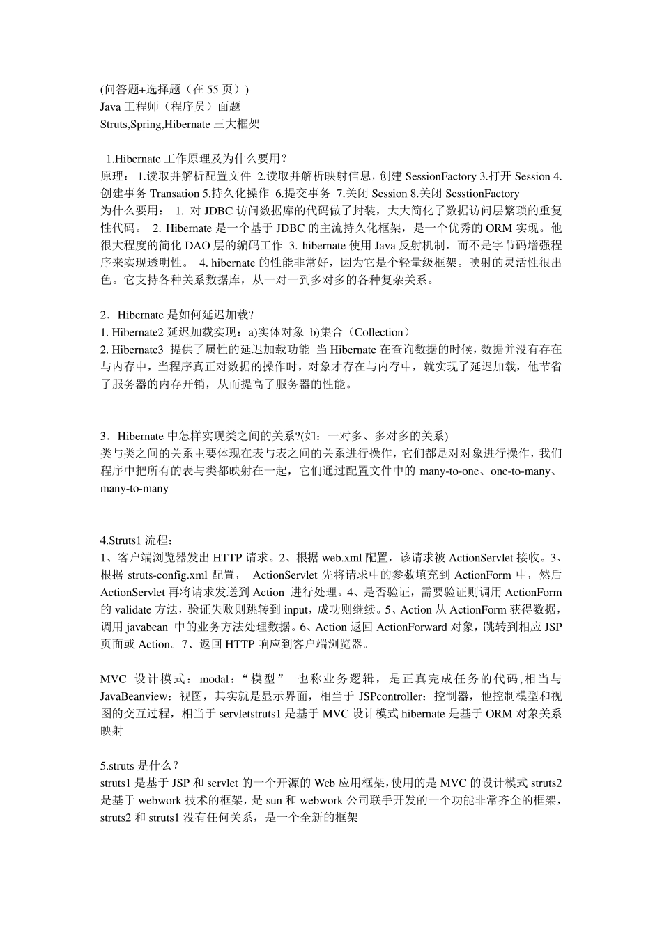 SSH框架面试题(自己+别人的试题)_第1页