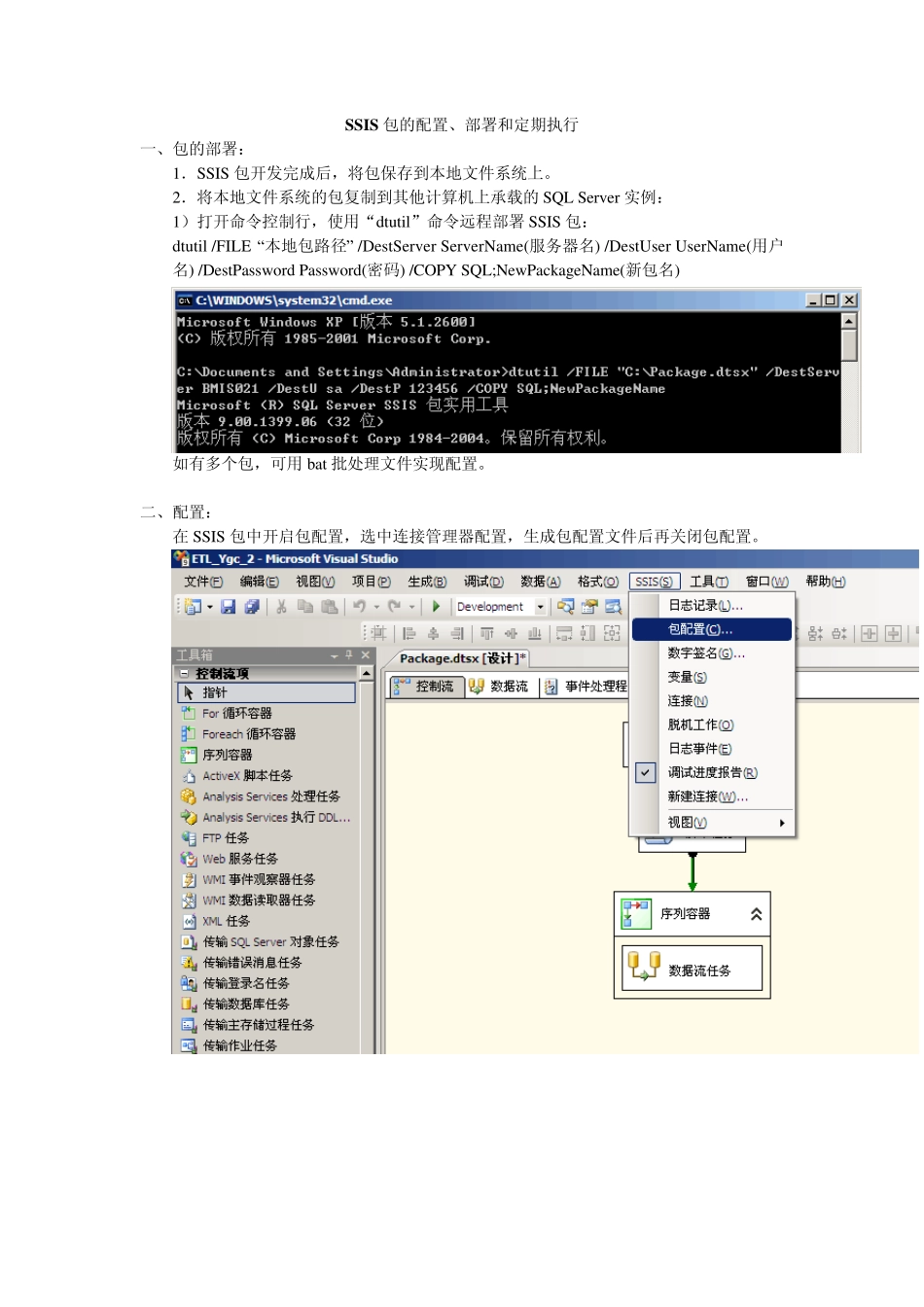 SSIS包的部署、配置、定期执行2_第1页