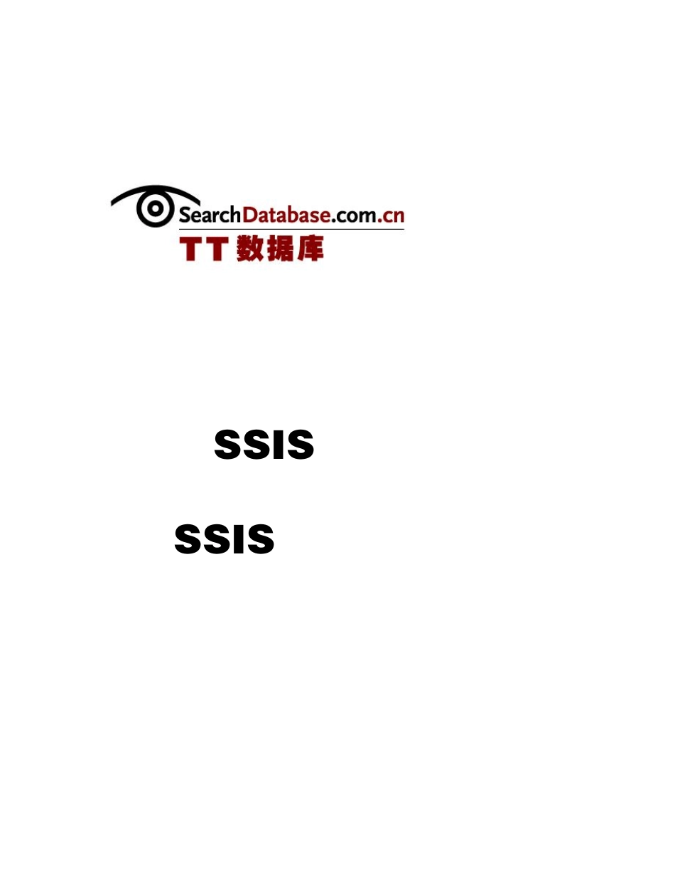 SSIS专题三：SSIS进阶技巧指南_第1页