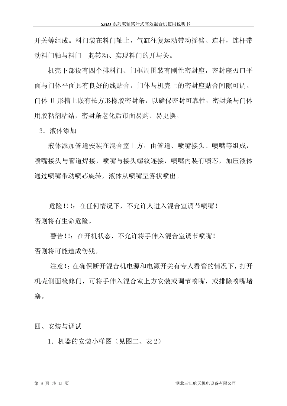 SSJH双轴桨叶式混合机说明书_第3页