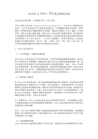 SSLVPN与IPSecVPN优劣势的比较