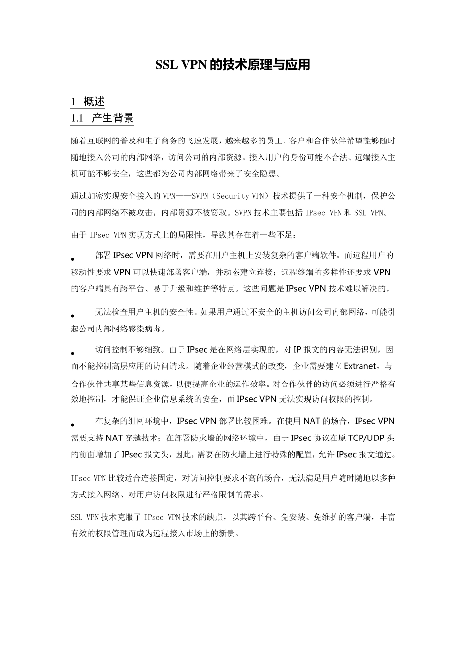 SSLVPN的技术原理与应用_第1页