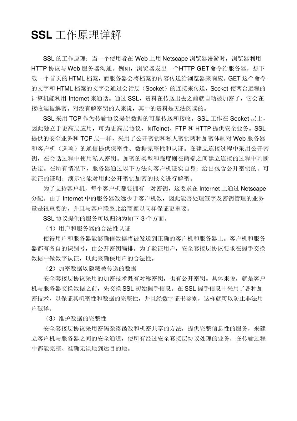 SSL工作原理详解_第1页