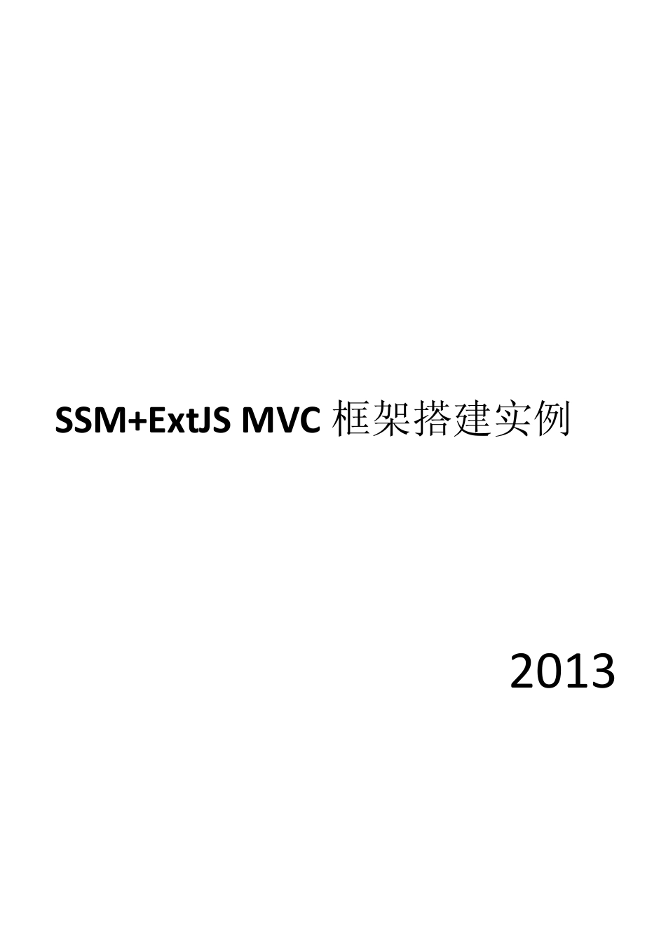 SSM+前端ExtJSMVC框架的搭建实例_第1页