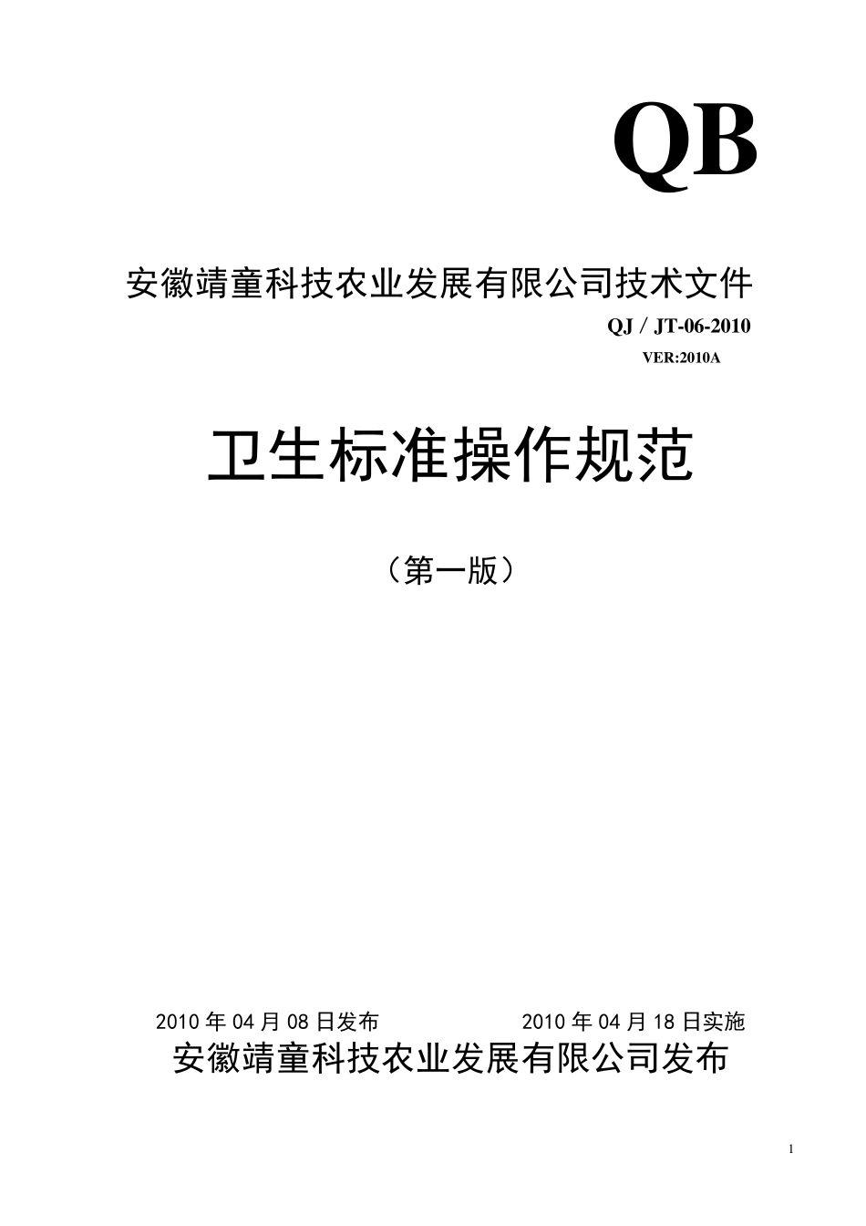 SSOP卫生标准操作规范_第1页