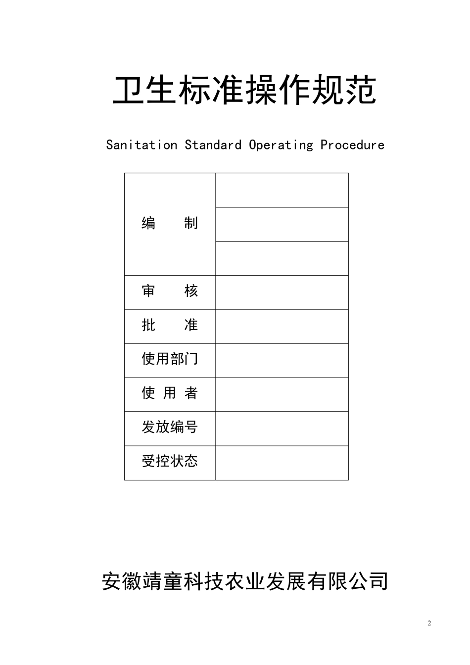 SSOP卫生标准操作规范_第2页