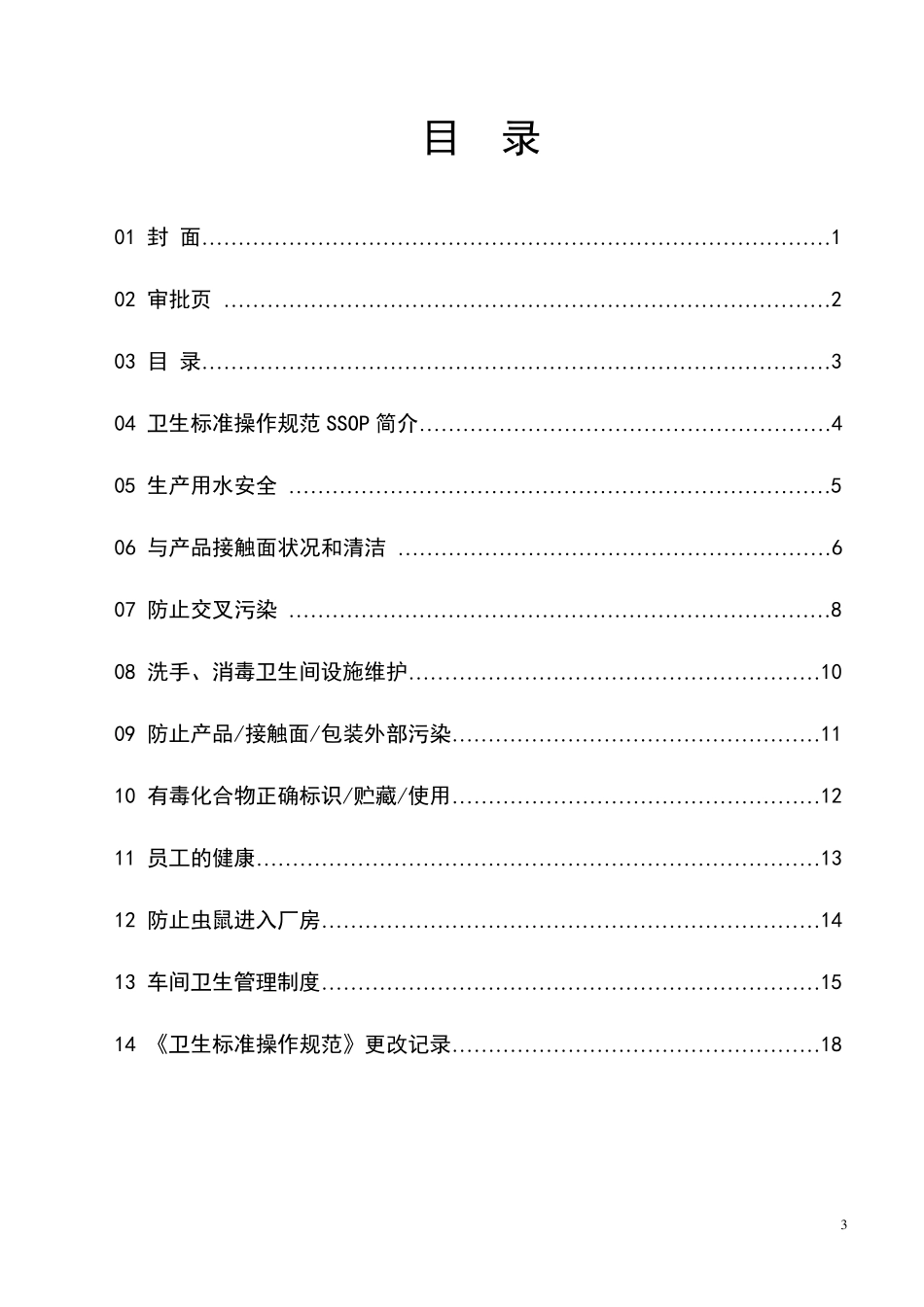 SSOP卫生标准操作规范_第3页