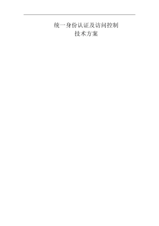 sso统一身份认证及访问控制解决方案