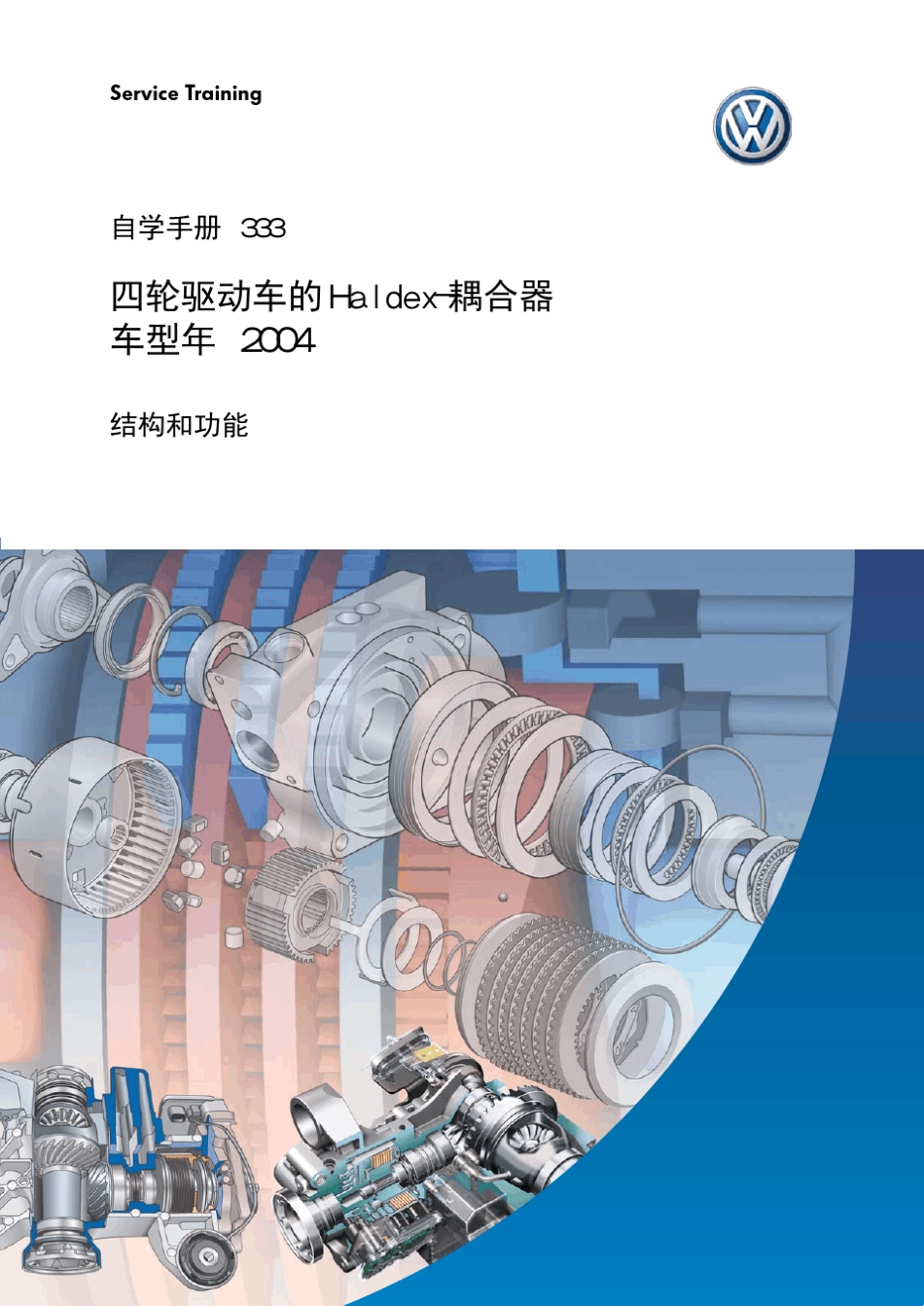 ssp333_四趋Haltex耦合器2004_第1页