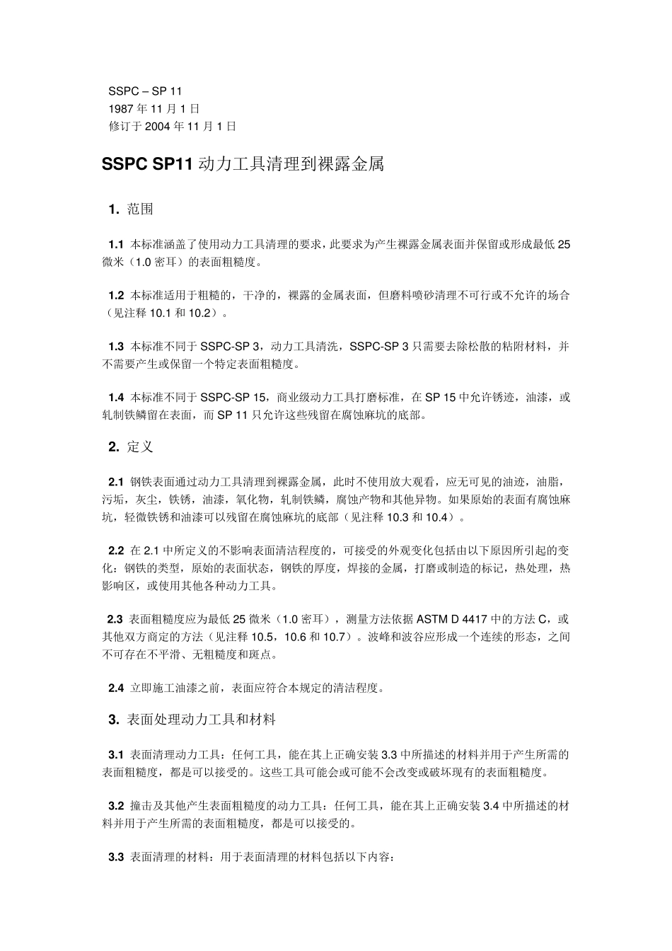 SSPCSP11中文_第1页