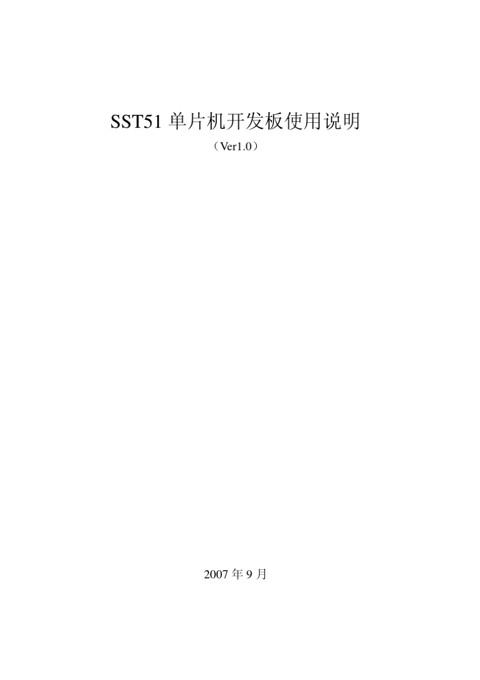 SST51单片机开发板使用说明_第1页
