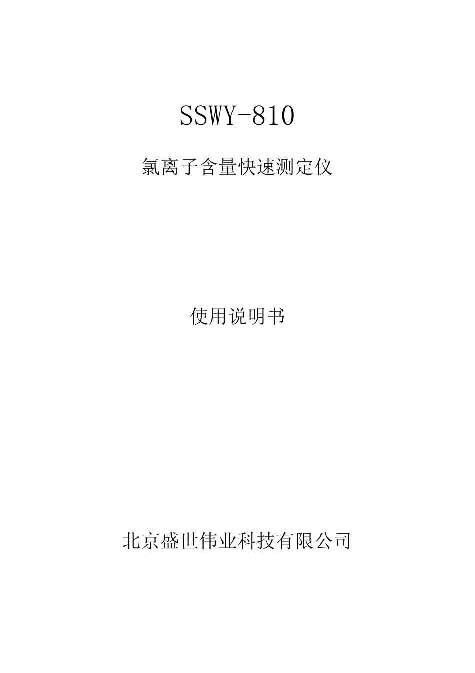 SSWY810氯离子含量快速测定仪说明书_第1页